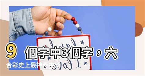 9個字中3個字|請問複式9個字$5注，中3個字派幾錢？ (頁 1)